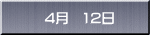 4月 12日